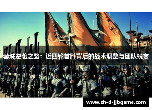 蓉城逆袭之路：近四轮首胜背后的战术调整与团队蜕变