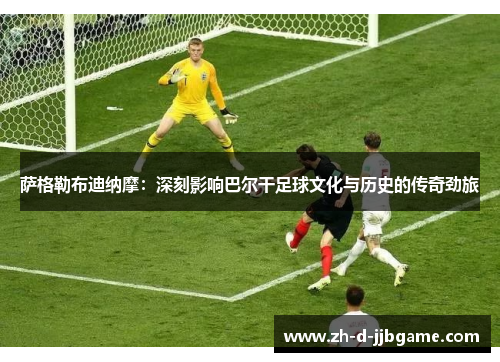 萨格勒布迪纳摩：深刻影响巴尔干足球文化与历史的传奇劲旅