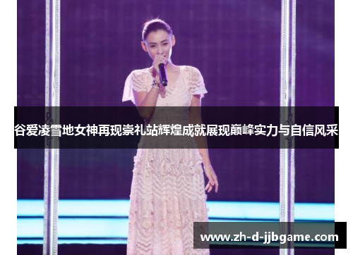 谷爱凌雪地女神再现崇礼站辉煌成就展现巅峰实力与自信风采