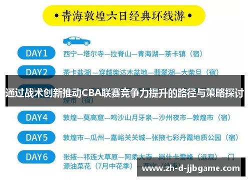 通过战术创新推动CBA联赛竞争力提升的路径与策略探讨