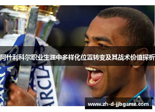 阿什利科尔职业生涯中多样化位置转变及其战术价值探析