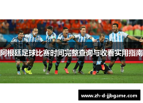 阿根廷足球比赛时间完整查询与收看实用指南