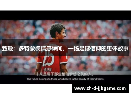 致敬：多特蒙德情感瞬间，一场足球信仰的集体故事