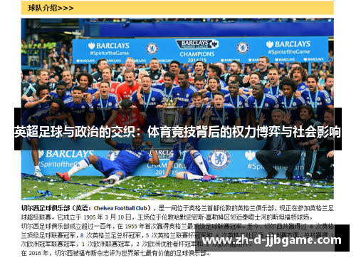 英超足球与政治的交织：体育竞技背后的权力博弈与社会影响