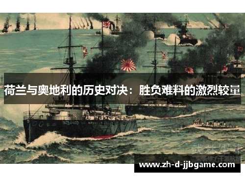 荷兰与奥地利的历史对决：胜负难料的激烈较量