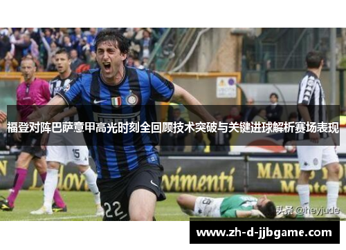 福登对阵巴萨意甲高光时刻全回顾技术突破与关键进球解析赛场表现