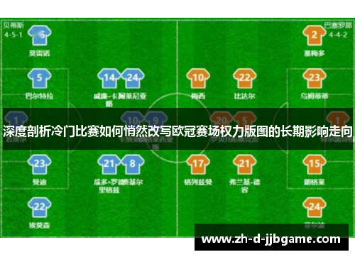 深度剖析冷门比赛如何悄然改写欧冠赛场权力版图的长期影响走向 深度剖析冷门比赛如何悄然改写欧冠赛场权力版图的长期影响走向