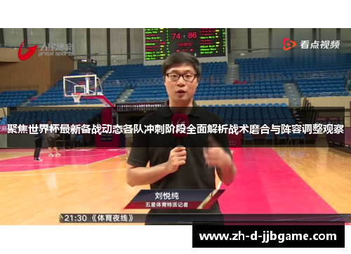 聚焦世界杯最新备战动态各队冲刺阶段全面解析战术磨合与阵容调整观察