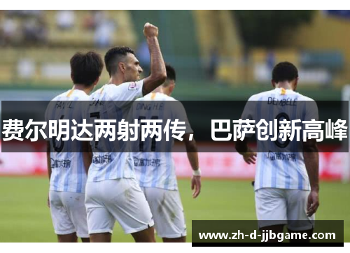 费尔明达两射两传，巴萨创新高峰