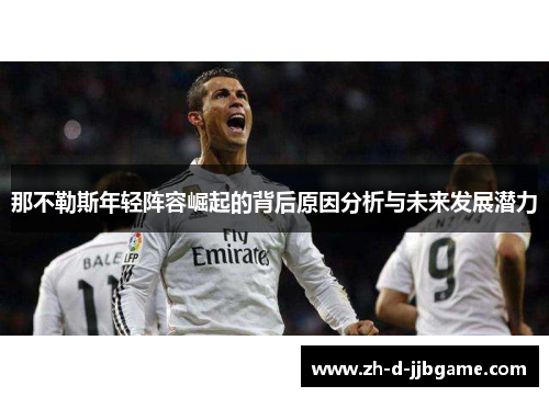 那不勒斯年轻阵容崛起的背后原因分析与未来发展潜力