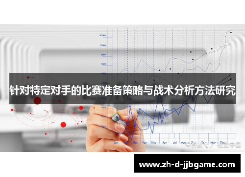 针对特定对手的比赛准备策略与战术分析方法研究