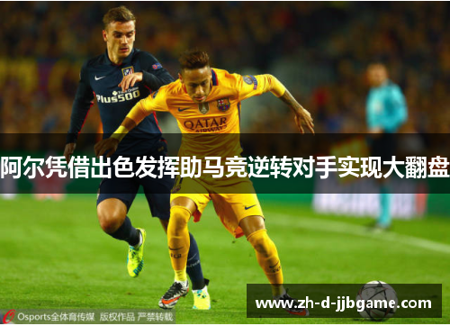 阿尔凭借出色发挥助马竞逆转对手实现大翻盘