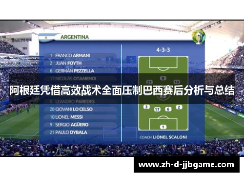 阿根廷凭借高效战术全面压制巴西赛后分析与总结