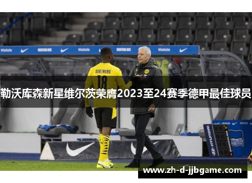 勒沃库森新星维尔茨荣膺2023至24赛季德甲最佳球员