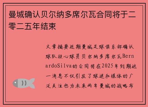 曼城确认贝尔纳多席尔瓦合同将于二零二五年结束