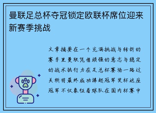曼联足总杯夺冠锁定欧联杯席位迎来新赛季挑战 曼联足总杯夺冠锁定欧联杯席位迎来新赛季挑战