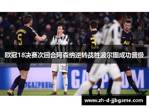 欧冠18决赛次回合阿森纳逆转战胜波尔图成功晋级 欧冠18决赛次回合阿森纳逆转战胜波尔图成功晋级