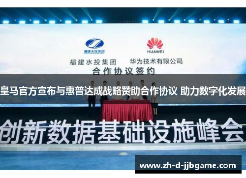 皇马官方宣布与惠普达成战略赞助合作协议 助力数字化发展 皇马官方宣布与惠普达成战略赞助合作协议 助力数字化发展