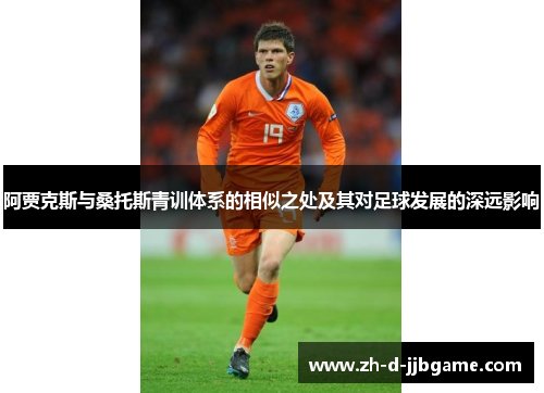 阿贾克斯与桑托斯青训体系的相似之处及其对足球发展的深远影响