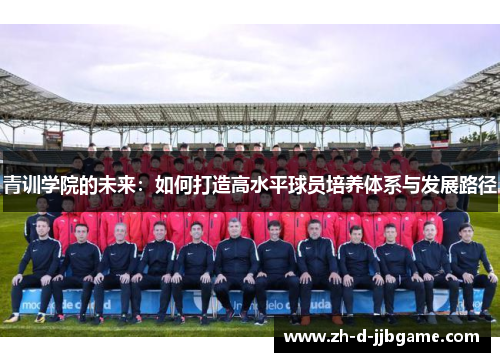 青训学院的未来：如何打造高水平球员培养体系与发展路径