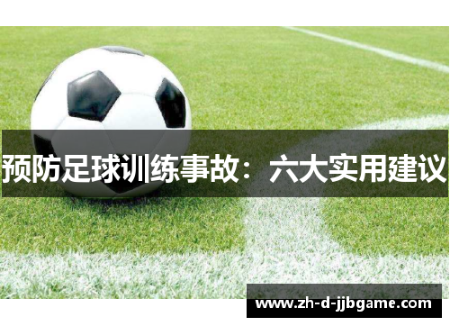 预防足球训练事故：六大实用建议