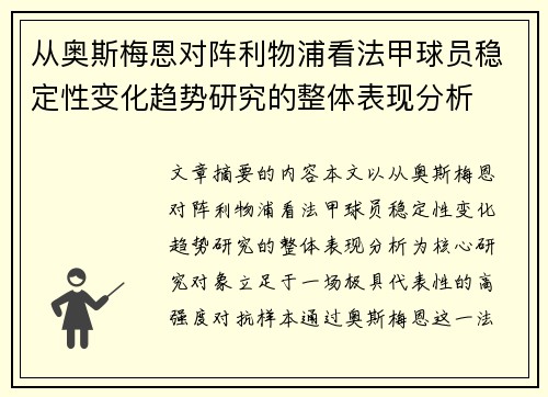 从奥斯梅恩对阵利物浦看法甲球员稳定性变化趋势研究的整体表现分析