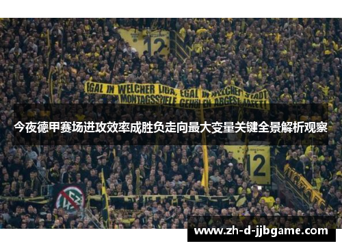 今夜德甲赛场进攻效率成胜负走向最大变量关键全景解析观察