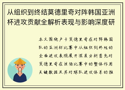 从组织到终结莫德里奇对阵韩国亚洲杯进攻贡献全解析表现与影响深度研究