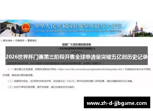2026世界杯门票第三阶段开售全球申请量突破五亿创历史记录