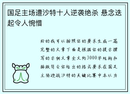 国足主场遭沙特十人逆袭绝杀 悬念迭起令人惋惜 国足主场遭沙特十人逆袭绝杀 悬念迭起令人惋惜