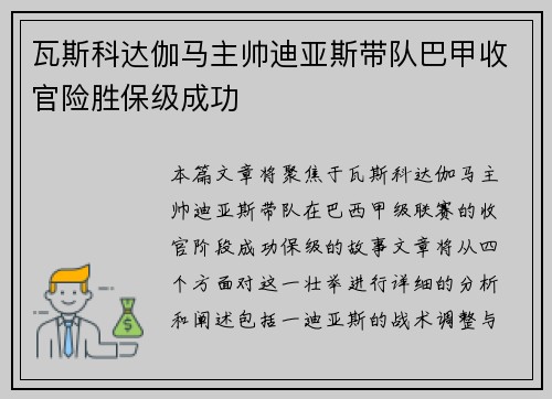 瓦斯科达伽马主帅迪亚斯带队巴甲收官险胜保级成功