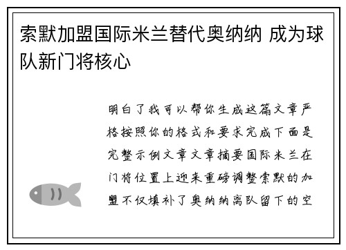 索默加盟国际米兰替代奥纳纳 成为球队新门将核心