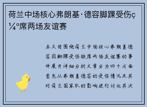 荷兰中场核心弗朗基·德容脚踝受伤缺席两场友谊赛