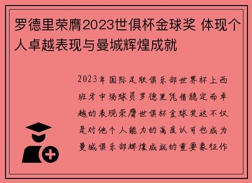 罗德里荣膺2023世俱杯金球奖 体现个人卓越表现与曼城辉煌成就 罗德里荣膺2023世俱杯金球奖 体现个人卓越表现与曼城辉煌成就