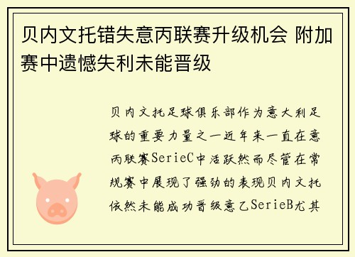 贝内文托错失意丙联赛升级机会 附加赛中遗憾失利未能晋级 贝内文托错失意丙联赛升级机会 附加赛中遗憾失利未能晋级