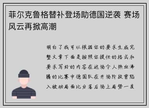 菲尔克鲁格替补登场助德国逆袭 赛场风云再掀高潮 菲尔克鲁格替补登场助德国逆袭 赛场风云再掀高潮