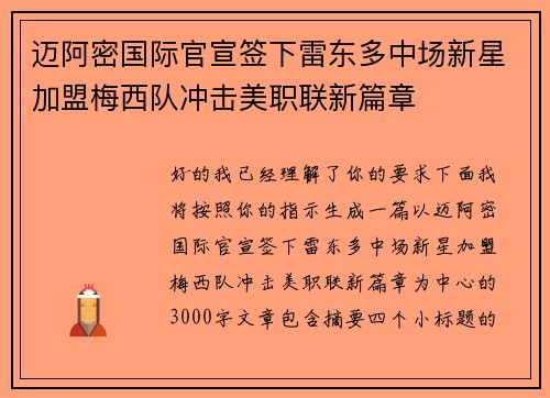 迈阿密国际官宣签下雷东多中场新星加盟梅西队冲击美职联新篇章