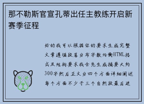 那不勒斯官宣孔蒂出任主教练开启新赛季征程 那不勒斯官宣孔蒂出任主教练开启新赛季征程
