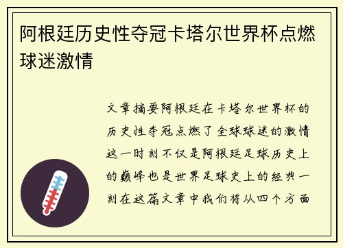 阿根廷历史性夺冠卡塔尔世界杯点燃球迷激情 阿根廷历史性夺冠卡塔尔世界杯点燃球迷激情