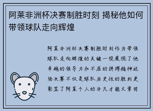 阿莱非洲杯决赛制胜时刻 揭秘他如何带领球队走向辉煌 阿莱非洲杯决赛制胜时刻 揭秘他如何带领球队走向辉煌