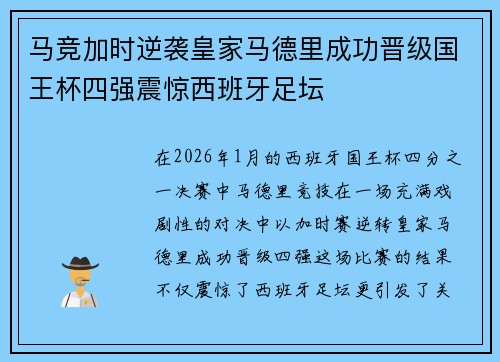 马竞加时逆袭皇家马德里成功晋级国王杯四强震惊西班牙足坛