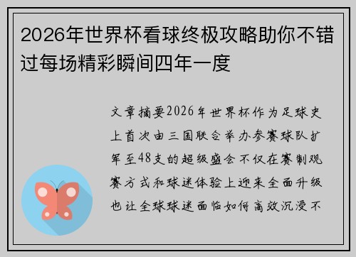 2026年世界杯看球终极攻略助你不错过每场精彩瞬间四年一度
