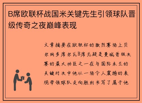 B席欧联杯战国米关键先生引领球队晋级传奇之夜巅峰表现