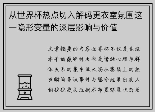 从世界杯热点切入解码更衣室氛围这一隐形变量的深层影响与价值