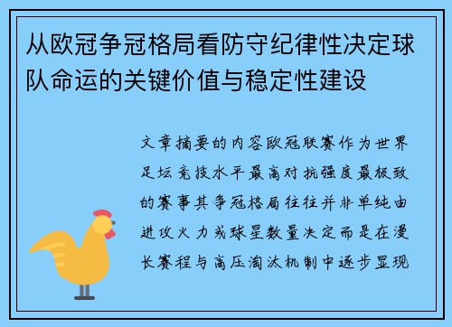 从欧冠争冠格局看防守纪律性决定球队命运的关键价值与稳定性建设