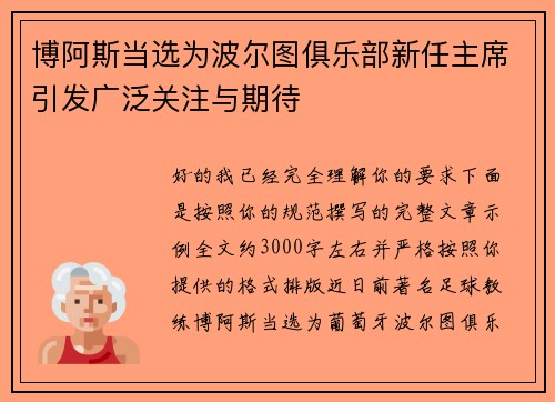 博阿斯当选为波尔图俱乐部新任主席引发广泛关注与期待