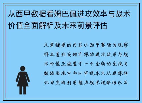 从西甲数据看姆巴佩进攻效率与战术价值全面解析及未来前景评估