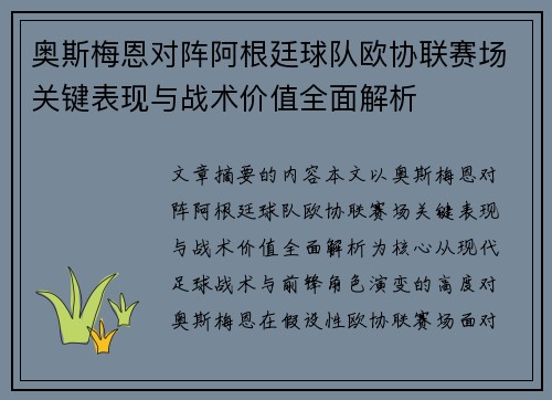 奥斯梅恩对阵阿根廷球队欧协联赛场关键表现与战术价值全面解析