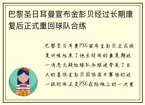 巴黎圣日耳曼宣布金彭贝经过长期康复后正式重回球队合练