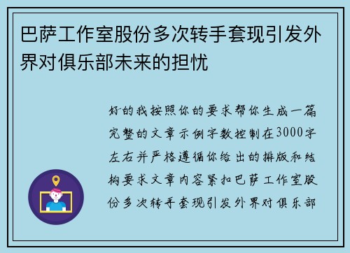 巴萨工作室股份多次转手套现引发外界对俱乐部未来的担忧 巴萨工作室股份多次转手套现引发外界对俱乐部未来的担忧